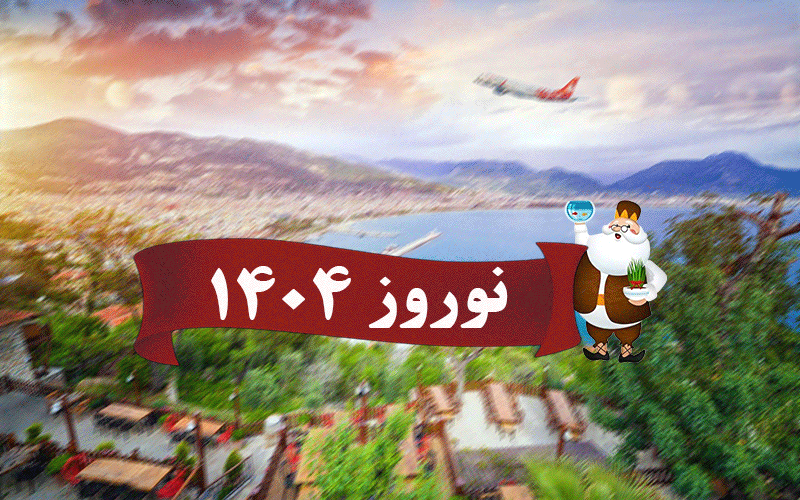 تور آلانیا ۷ روزه با پرواز فریبرد