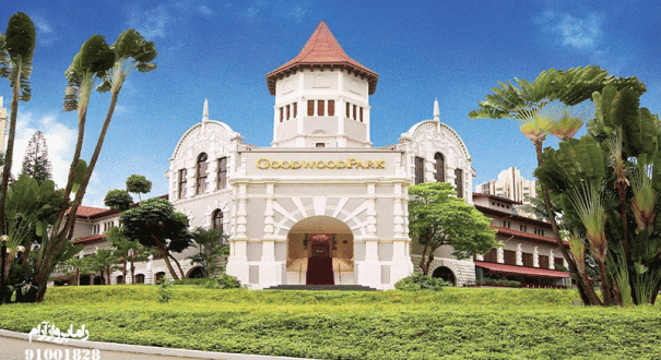 goodwood-park-hotel(1)