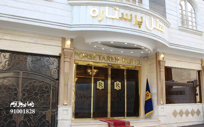 هتل پرستاره مشهد