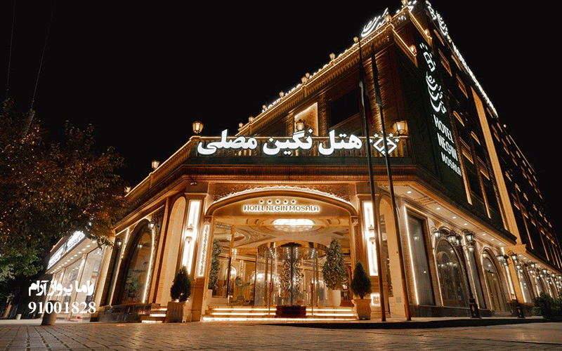 هتل نگین مصلی مشهد