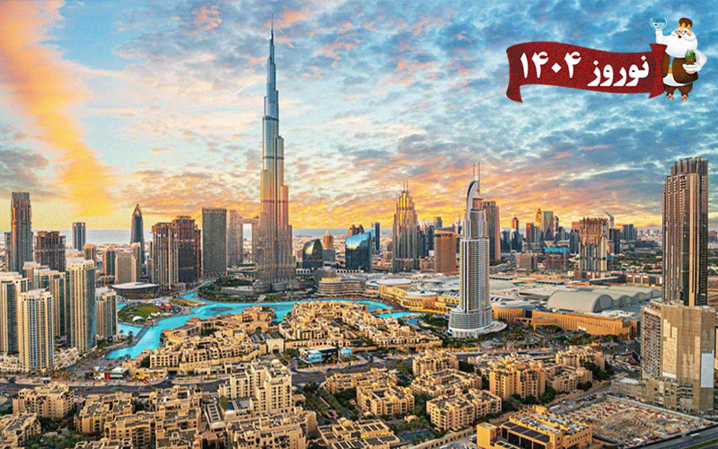 تور سوئیس + فرانسه + امارات ۱۱ روزه