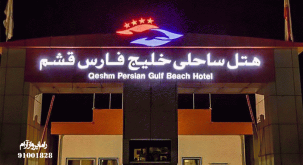 Khalij-Fars-Beach-Hotel-3