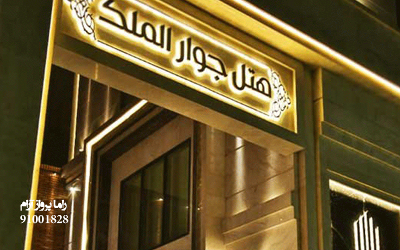 هتل جوار الملک مشهد