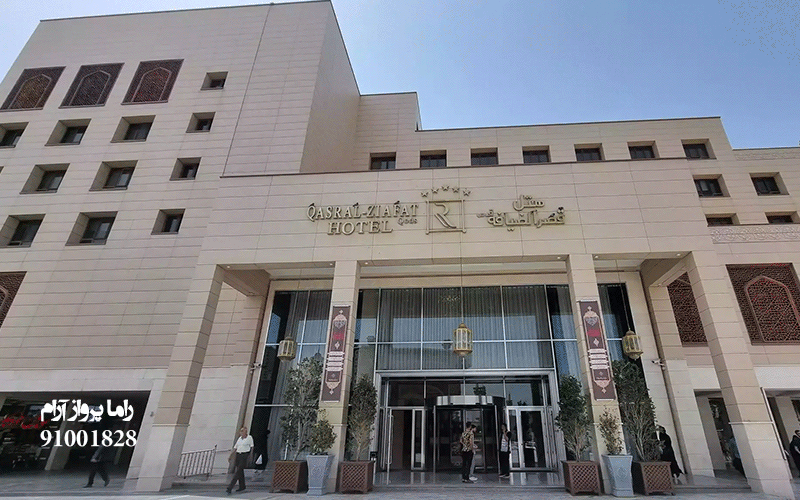 هتل قصر الضیافه مشهد