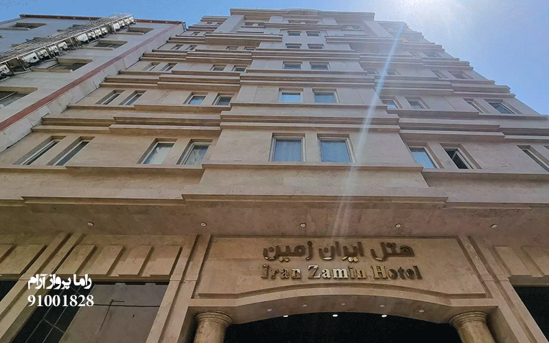 هتل ایران زمین مشهد