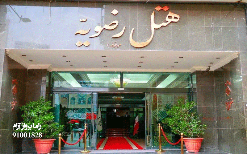 هتل رضویه مشهد
